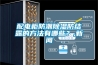 配電柜防潮除濕防結露的方法有哪些？,新聞
