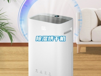 企業(yè)新聞除濕烘干機