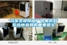 汽車(chē)零部件工廠(chǎng)中央供料系統所具有的重要意義