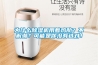 為什么除濕機(jī)用著雞肋？不解潮？可能是你沒(méi)有選對(duì)！