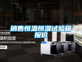 知識(shí)百科銷售恒溫恒濕試驗(yàn)箱報(bào)價(jià)