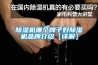除濕機哪個(gè)牌子好除濕機品牌介紹【詳解】