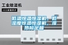 低溫恒溫恒濕機，低濕度恒溫恒濕機，濕熱檢定箱