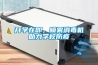 開(kāi)學(xué)在即，噴霧消毒機助力學(xué)校防疫