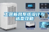 工裝新風(fēng)系統設計與選型攻略