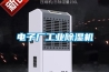 電子廠工業(yè)除濕機