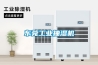 東莞工業(yè)抽濕機