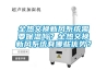 全熱交換新風(fēng)系統需要保溫嗎？全熱交換新風(fēng)系統有哪些優(yōu)勢？