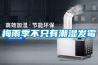梅雨季不只有潮濕發(fā)霉