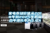 家電市場(chǎng)價(jià)值從2018年到2025年的復合年增長(cháng)率為5.4％