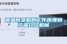 調溫除濕機的工作原理和產(chǎn)品介紹機械