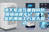 地下室濕氣重如何防潮措施需牢記 地下室防潮施工方案大盤(pán)點(diǎn)