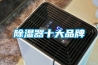 除濕器十大品牌