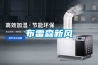 布雷森新風(fēng)