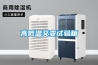 高低溫交變試驗箱
