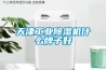 天津工業(yè)除濕機什么牌子好