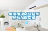 恒溫恒濕試驗箱加熱與加濕系統