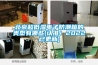 北京超低濕電子防潮箱的類(lèi)型有哪些(認準！2022已更新)