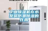 工業(yè)除濕機在水泵房防潮除濕的作用