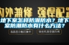 地下室怎樣防潮防水？地下室防潮防水有什么方法？