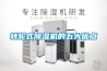 轉輪式除濕機的五大優(yōu)點(diǎn)