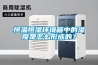 恒溫恒濕環(huán)境箱中的濕度是怎么形成的？