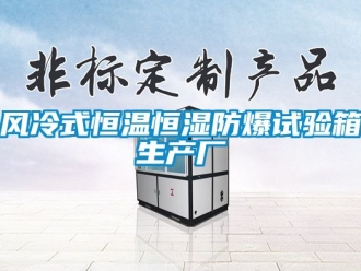 知識百科風(fēng)冷式恒溫恒濕防爆試驗箱生產(chǎn)廠