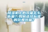 除濕機上的風(fēng)量怎么衡量？如何選擇標準的范圍風(fēng)量？
