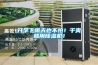 開(kāi)學(xué)下雨天也不怕！干爽就用除濕機！