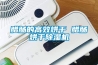 臘腸的高效烘干 臘腸烘干除濕機