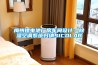 梅州鋰電池廠(chǎng)房車(chē)間設計：除濕空調系統歸納SICOLAB
