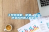 工業(yè)除濕機，防潮、防霉、防氧化的相關(guān)知識點(diǎn)