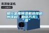 銀行金庫除濕機選擇杭州環(huán)科，助您萬(wàn)無(wú)一“濕”