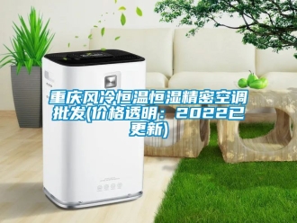 知識(shí)百科重慶風(fēng)冷恒溫恒濕精密空調(diào)批發(fā)(價(jià)格透明：2022已更新)