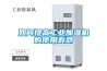 如何提高工業(yè)加濕機的使用壽命