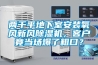 兩千平地下室安裝氧風(fēng)新風(fēng)除濕機，客戶(hù)竟當場(chǎng)爆了粗口？