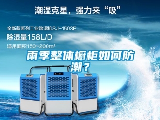 常見問題雨季整體櫥柜如何防潮？