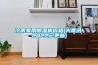 濟南家用除濕機價(jià)格(大喜訊!2022已更新)