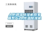 人防調溫除濕機商家聯(lián)系方式,恒溫除濕機