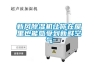 新風(fēng)除濕機讓你在屋里也能感受到新鮮空氣