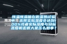 恒溫恒濕箱在做濕熱試驗中，出現實(shí)際濕度會(huì )達到100%或者實(shí)際濕度與目標濕度相差很大是怎么回事？