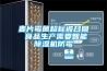 麥片霉菌超標被召回 食品生產(chǎn)需要智能除濕機防霉