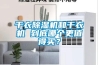 干衣除濕機和干衣機 到底哪個(gè)更值得買(mǎi)？