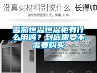 知識百科雪茄恒溫恒濕柜有什么用嗎？到底需要不需要購買