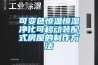 可變色恒溫恒濕凈化可移動(dòng)裝配式房屋的制作方法