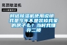 柯銘除濕機使用說(shuō)明 我是今年不是裝修我家的房子么？當時(shí)我嫌棄二樓