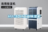 HJ-30H工業(yè)除濕機