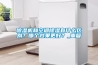 除濕機(jī)和空調(diào)除濕有什么區(qū)別？哪個(gè)效果更好？_重復(fù)