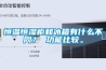 恒溫恒濕柜和冰箱有什么不同？ 功能比較。