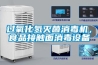 過(guò)氧化氫滅菌消毒機，食品接觸面消毒設備